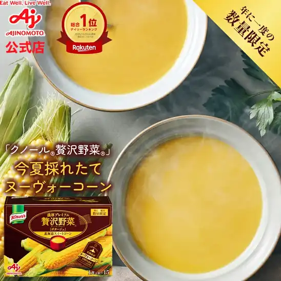 【数量限定】【誰でもP10倍以上】4,244円 送料無料 楽天市場 味の素「クノール 贅沢野菜」2026 今夏採れたてヌーヴォーコーン 北海道スイートコーン 15袋入｜ AJINOMOTO カップスープ コーンスープ 朝食 昼食 夜食 スープ ポタージュ 2026.10.27 09:59まで