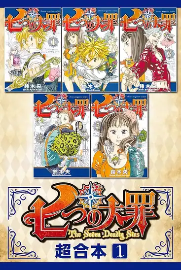 【50円】【Kindle】七つの大罪 超合本版 1巻