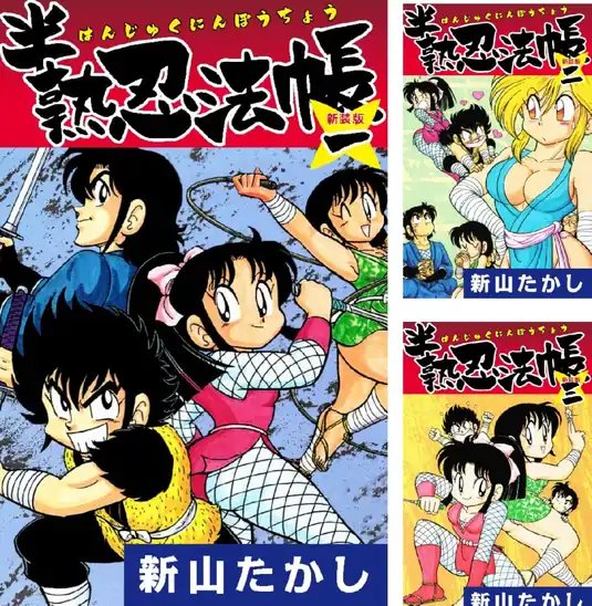 【完結】【各巻0~33円】半熟忍法帳 1~9巻 全巻で264円送料不要!【Kindle】