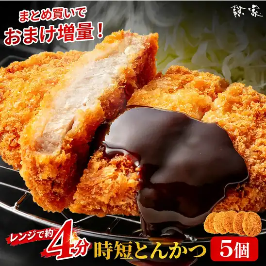 【タイムセールで50%OFF】2,650円 送料無料～ 楽天市場 レンチン時短オリジナルとんかつ 160g×5個 三元豚 肉厚 冷凍食品 トンカツ 豚カツ 惣菜 おかず 時短調理 電子レンジ 温めるだけ カツ丼 カツカレー 豚肉 2026.10.27 09:59まで