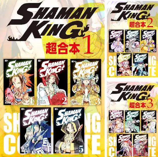 【50円】【Kindle】SHAMAN KING 超合本版 1巻