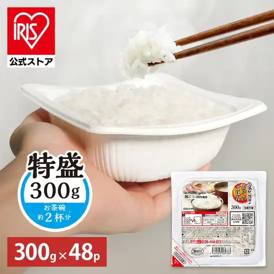 【特盛300g】アイリスオーヤマ 低温製法米のおいしいごはん 国産米100% 特盛300g×48個 送料込3,920円(81.7円/個)【わけあり】