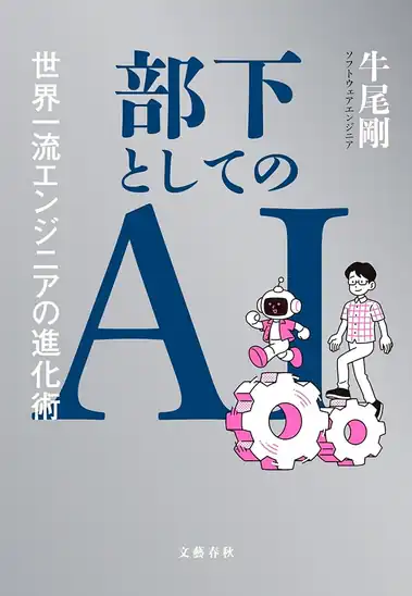 【50%ポイント】【実質900円】Kindle 部下としてのAI 世界一流エンジニアの進化術