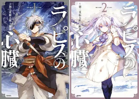 【50％ポイント】【Kindle】ラピスの心臓 1~5巻