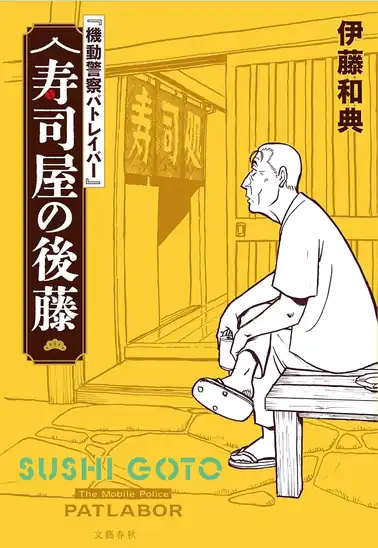 【50%ポイント】【実質950円】Kindle 【電子特典付 特別版】『機動警察パトレイバー』 寿司屋の後藤