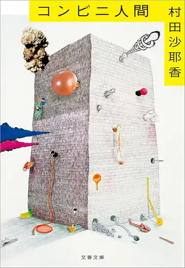 【5】【50%ポイント】【実質345円】【Kindle】コンビニ人間 (文春文庫)