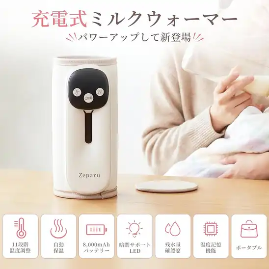 【5】【非公開クーポンで40%OFF】3,168円 送料無料 Amazon Zeparu ミルクウォーマー みるくうぉーまー ミルクうぉーまー 夜間ライト搭載 11段階温度調整 8000mAh 2026.10.30まで