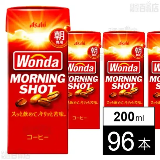 【かなり訳あり】アサヒ飲料 ワンダ モーニングショット (LL)紙パックスリム 200ml×96本 2,870円(29.9円/本)送料無料!