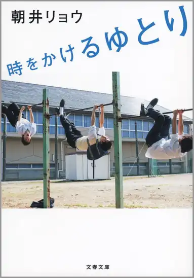 【5】【50%ポイント】【実質300円】Kindle 時をかけるゆとり (文春文庫)