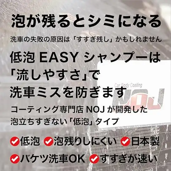 【5】NOJ EASYシャンプー 500mL|コーティング施工車対応 低泡カーシャンプー|泡残りを抑えやすくすすぎやすい日常洗車用|300倍希釈・無香料