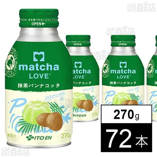 伊藤園 matcha LOVE 抹茶パンナコッタ ボトル缶 270g×72本 2,220円(30.9円/本)、96本 2,582円(26.9円/本)送料無料!