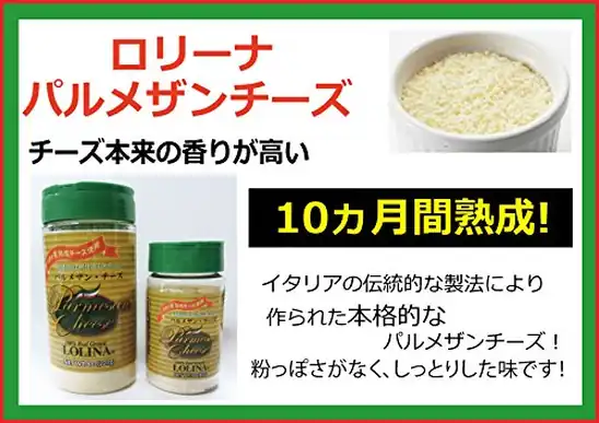 【9】ロリーナ パルメザンチーズ
