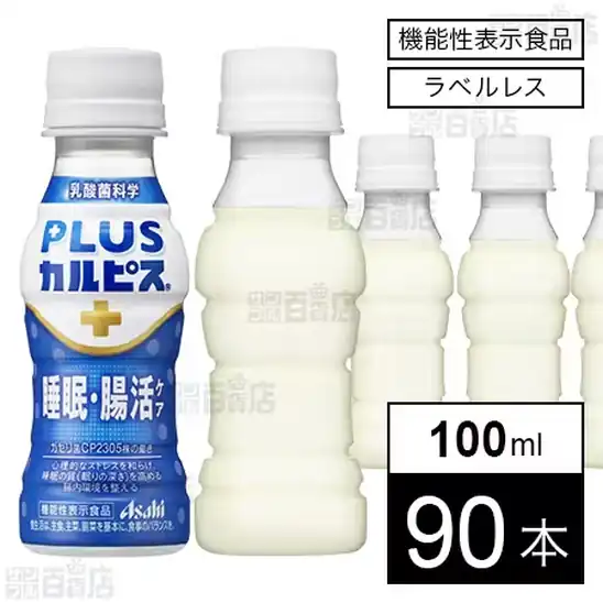 【機能性表示食品】アサヒ飲料 「PLUSカルピス 睡眠・腸活ケア」ラベルレス PET 100ml×90本 4,491円(49.9円/本)送料無料!
