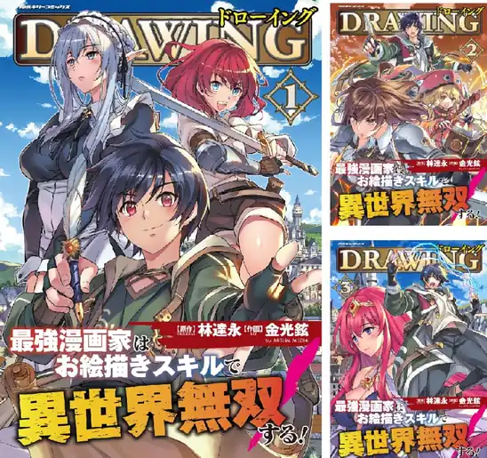 【50％ポイント】【Kindle】ドローイング 最強漫画家はお絵描きスキルで異世界無双する! 1~17巻