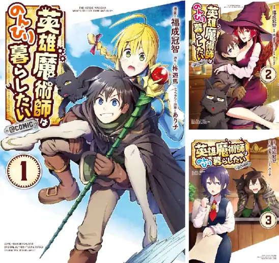 【完結】【各巻99円】英雄魔術師はのんびり暮らしたい@COMIC 1～14巻 全巻で1,386円送料不要！【Kindle】