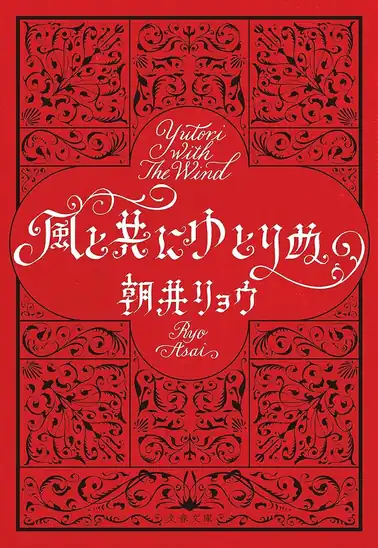 【50%ポイント】【実質365円】【Kindle】朝井 リョウ 風と共にゆとりぬ