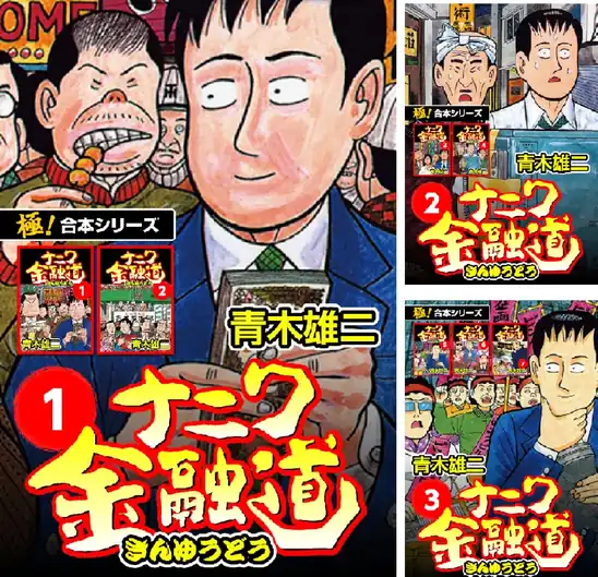【完結】【各巻11円】ナニワ金融道 1～8巻（単刊版全19巻+短編集） 全巻で88円送料不要！【Kindle】