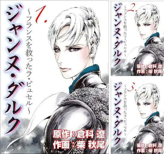 【完結】【各巻11円】ジャンヌ・ダルク 1～7巻 全巻で77円送料不要！【Kindle】