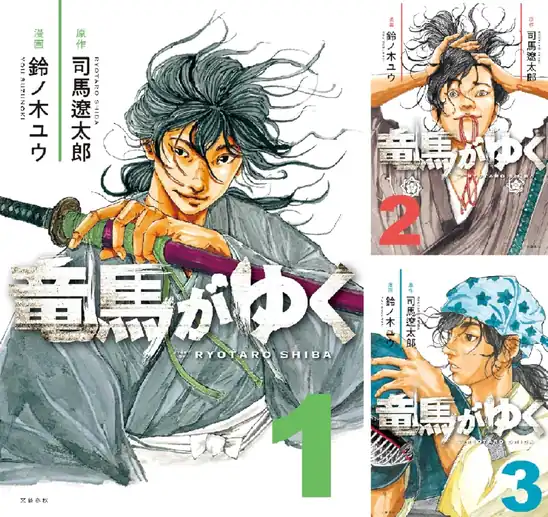 【50％ポイント】【Kindle】コミック竜馬がゆく 1~17巻