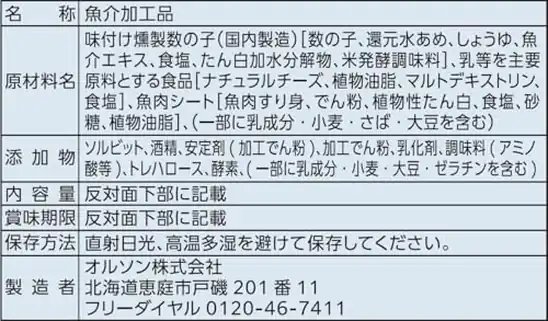 【9】オルソン 燻製数の子チーズスティック 43g×5袋