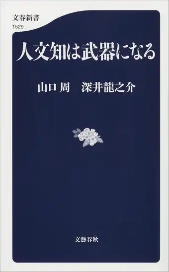 【50％ポイント】【実質600円】【Kindle】人文知は武器になる