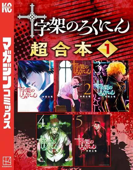 【50円】【Kindle】十字架のろくにん 合本版1巻