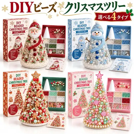 【先着100名様】非公開50%OFFクーポンで2,490円 送料無料 楽天市場 【ビーズで作るクリスマスツリー】DIYキット 手作り ビーズキット ハンドメイド 手芸キット クリスマス飾り オーナメント 卓上 インテリア クリスマスプレゼント 2026.11.04 19:59まで