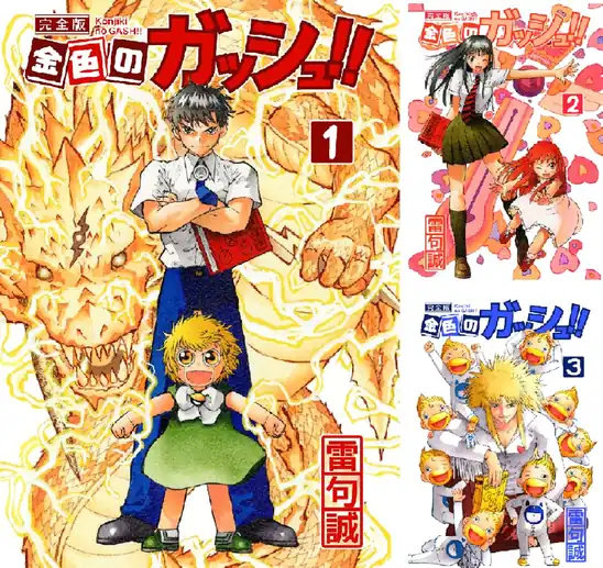【50％ポイント】【Kindle】金色のガッシュ！！ 完全版 1~16巻