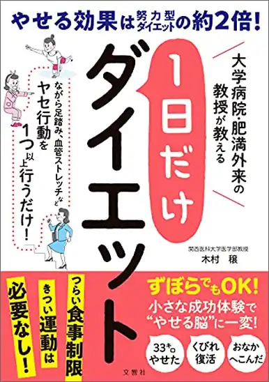 【本日限定】【199円～】大学病院・肥満外来の教授が教える　1日だけダイエット 499円、道尾秀介 水の柩 299円など30作品！【Kindleセール】