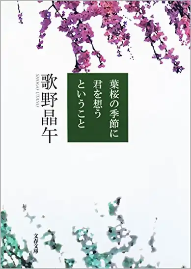 【5】【50％ポイント】【実質440円)】【Kindle】葉桜の季節に君を想うということ (文春文庫)