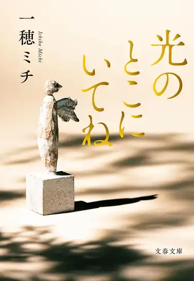 【50%ポイント】【Kindle】光のとこにいてね (文春文庫)