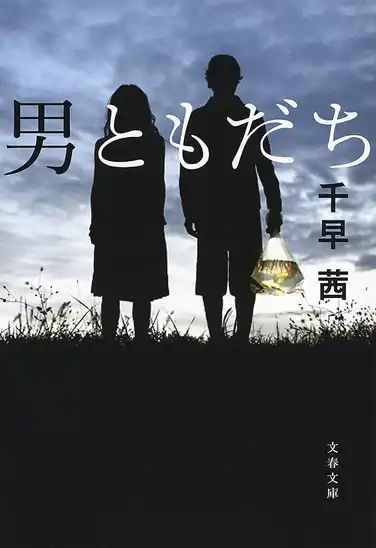 【50%ポイント】【実質372円】Kindle 男ともだち (文春文庫)
