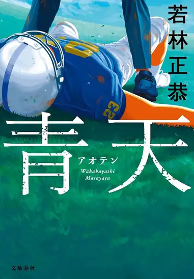 【実質950円】【50%ポイント】Kindle 若林正恭 青天 (文春e-book)