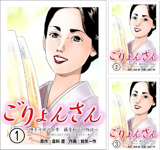 【各11円】【Kindle】ごりょんさん～博多中洲の女帝 藤堂和子の物語～1~4巻