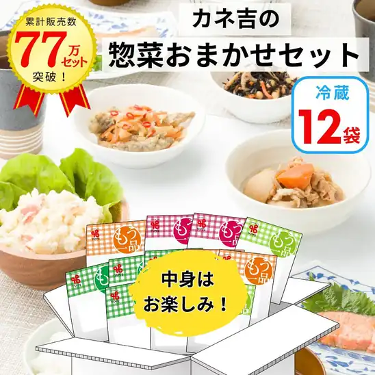 【クーポン】カネ吉オンライン楽天市場店  カネ吉の惣菜おまかせセット(12袋)  1,980円  送料無料