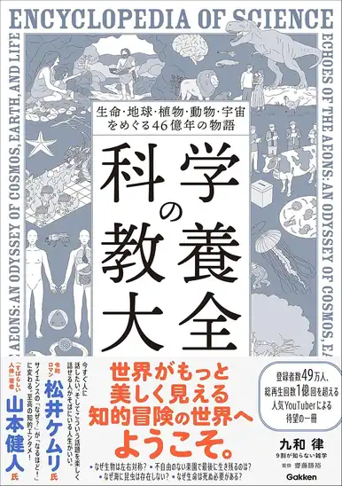 【50%ポイント】【実質1,078円】Kindle 生命・地球・植物・動物・宇宙をめぐる46億年の物語 科学の教養大全