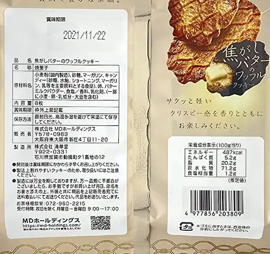 【6】MD 焦がしバターのワッフルクッキー 8枚×4袋