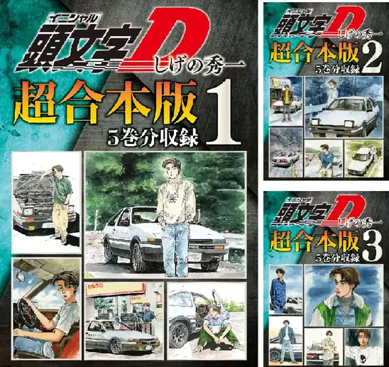 【50円】【Kindle】頭文字Ｄ 超合本版 1巻