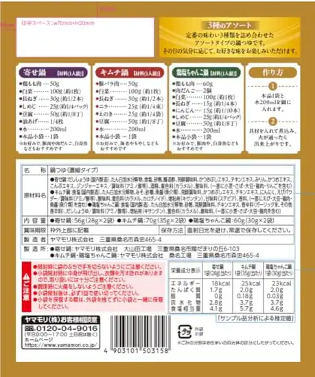 【9】ヤマモリ 3種のアソート鍋つゆ 3種×各2袋入