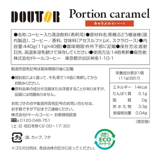 【10】コーヒーポーションキャラメルオレベース40個
