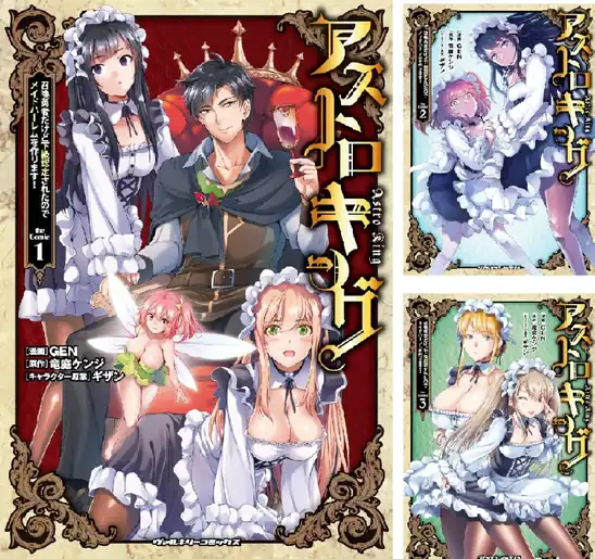【50%ポイント】【Kindle】アストロキング 召喚勇者だけど下級認定されたのでメイドハーレムを作ります！ 1~5巻