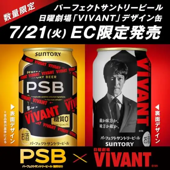 【8】パーフェクトサントリービール 日曜劇場「 VIVANT 」デザイン缶 350ml 24本 [10月よりビールの酒税が下がりました]