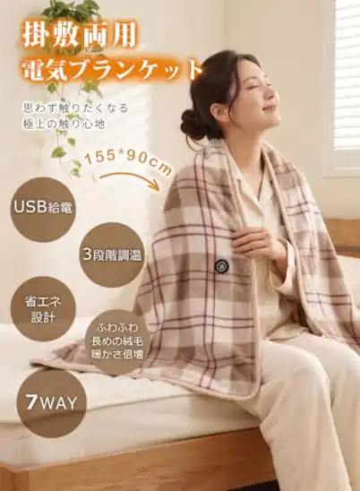 【9】MOTIFUN 電気毛布 掛け敷き兼用 USB給電 ふわふわ 155×90cm大判 超省エネ 3段階温度調節 4Hタイマー 1.5m延長コード | |炭素繊維8箇所発熱|ダニ退治|7WAY|洗濯可|