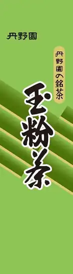 【10】【アウトレット】丹野園茶舗 玉粉茶 100g 363円!