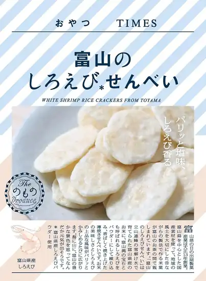 【10】【アウトレット】【46%OFF】1個あたり109円!おやつTIMES 富山のしろえびせんべい 24g×10個 1086円!