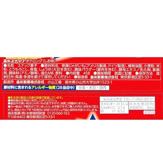 【4】森永製菓 ポテロング<しお味> 45g×10個