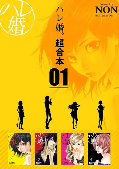 【50円】【Kindle】ハレ婚。 超合本版 1巻