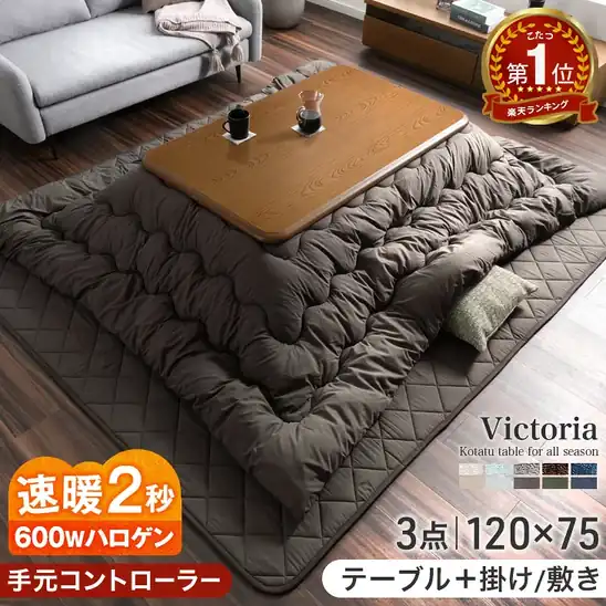 10%OFFクーポンで24,120円~ 送料無料~ 楽天市場 速暖2秒 ワンランク上の600Wハロゲンヒーター こたつ 3点セット こたつテーブル + 掛敷布団 120×75 長方形 手元コントローラー テーブル 木製 こたつセット 炬燵 2026.10.30まで