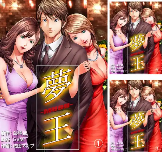 【完結】【各巻11円】倉科遼 夢王 1～14巻 全巻で154円送料不要！【Kindle】