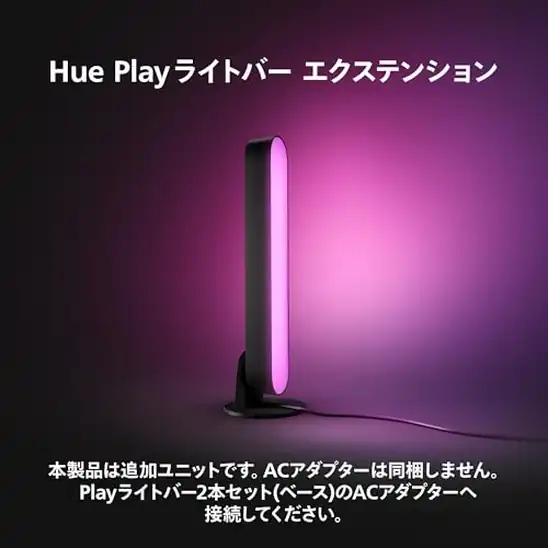 【10】フィリップスヒュー(Philips Hue) Play ライトバー1本 拡張用 – スマート照明 Alexa対応 マルチカラー 1600万色 電球色 昼白色 調光 調色 スマートホーム 間接照明 LED スマートライト 音声操作 アプリ操作 Matter対応 ブラック 【エンタメ連携対象】 ゲーミングライト